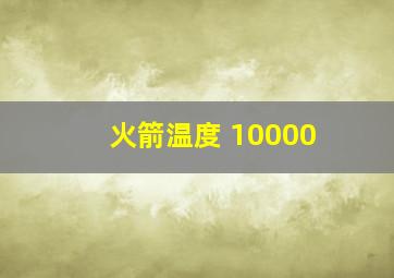 火箭温度 10000